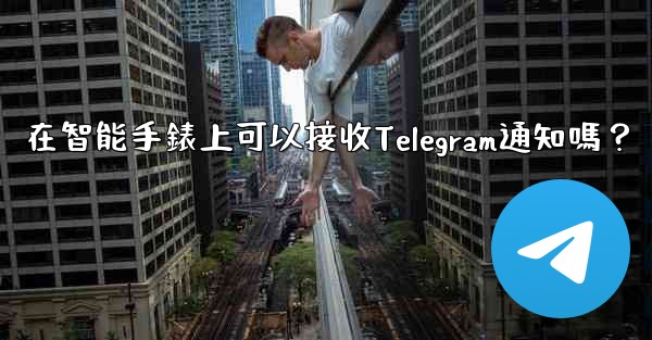 在智能手錶上可以接收Telegram通知嗎？