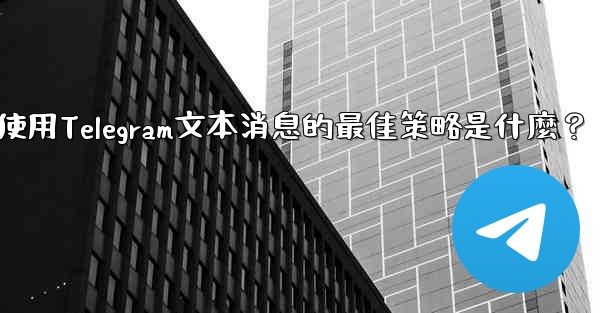 在弱網環境下（如2G網絡），使用Telegram文本消息的最佳策略是什麼？
