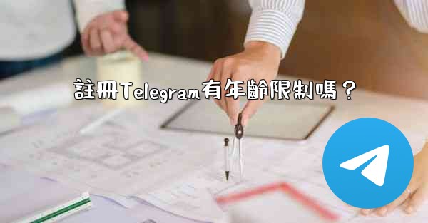 註冊Telegram有年齡限制嗎？