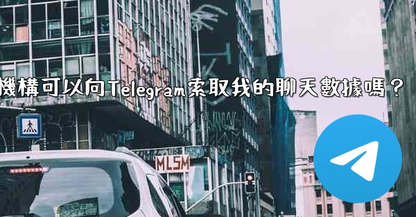 執法機構可以向Telegram索取我的聊天數據嗎？
